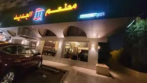 Aljadeed Pakistani Restaurant in Jeddah serving mutton karahi, haleem, kebabs, with comfortable dine-in and takeout options.