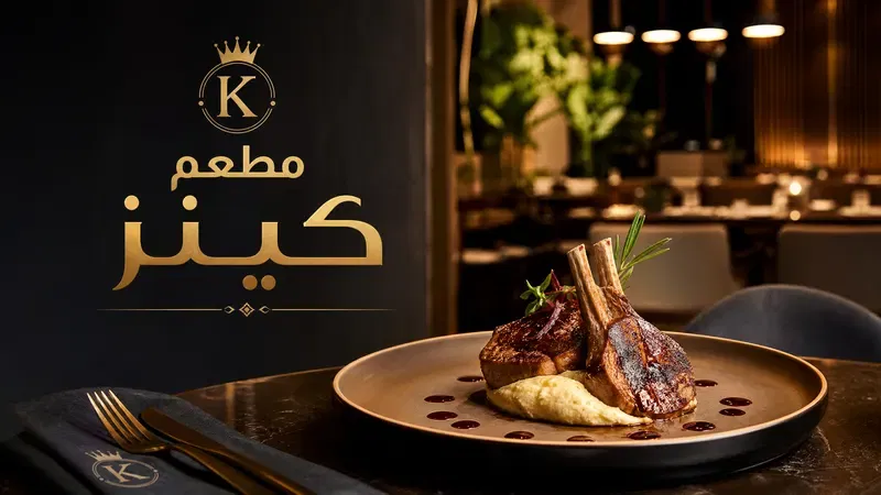 مطعم كينز