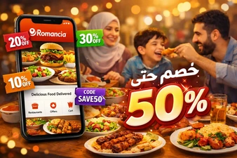 كود خصم الرومانسية 2026 للحصول على خصومات تصل إلى 50% على وجبات الرومانسية