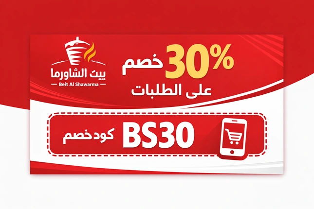 كود خصم بيت الشاورما BS30 بخصم 30% يظهر في تصميم كوبون رقمي حديث باللون الأحمر والأبيض