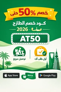 كود خصم الطازج 2026 AT50 مع عرض خصم حتى 50% على الطلبات والتوصيل عبر التطبيق