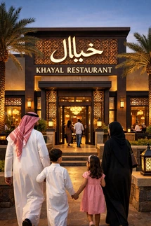 Khayal Restaurant exterior view in Saudi Arabia with modern architecture and family-friendly atmosphere