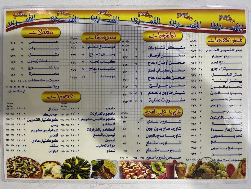 منيو مطعم القمرين في القطيف مع أسعار المعجنات والمشويات
