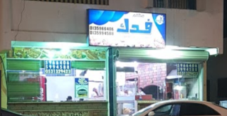 واجهة مطعم فدك في الأحساء مع جلسات الكافيه