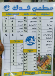 منيو مطعم فدك الكامل مع أسعار الحلويات والمشروبات في الأحساء