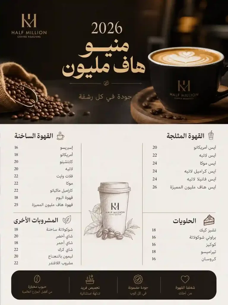 2026 منيو هاف مليون