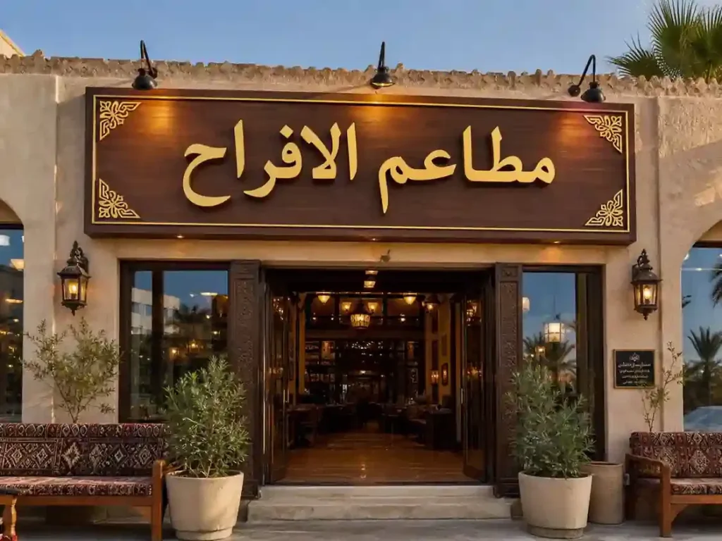 مطاعم الافراح