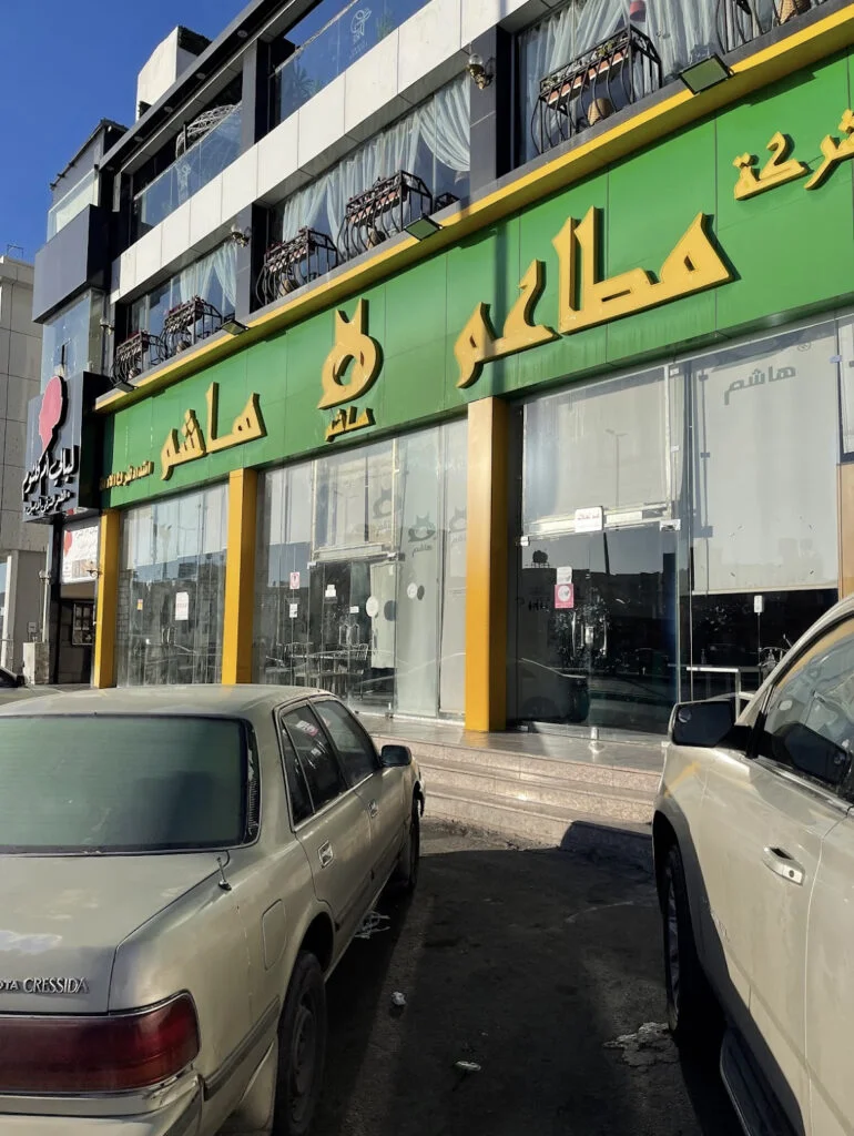مدخل مطاعم هاشم في وسط البلد عمان مع زحمة الزوار