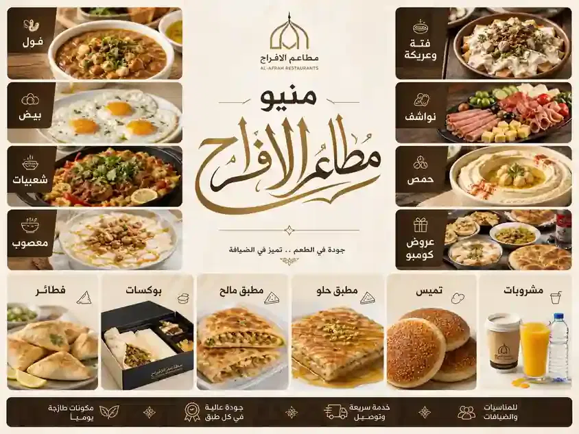 منيو مطاعم الافراح

